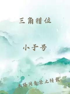 三角錯位