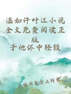 溫如許葉江小說全文免費閱讀正版