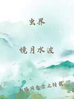 蟲界
